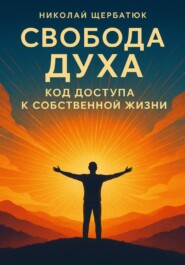 Свобода Духа: Код Доступа к Собственной Жизни