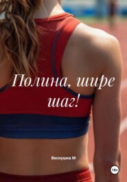 Полина, шире шаг!