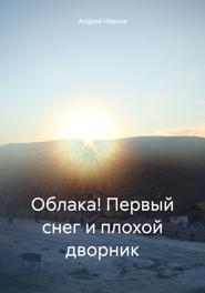 Облака! Первый снег и плохой дворник