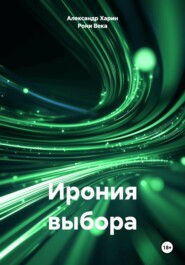 Ирония выбора