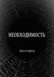 Необходимость