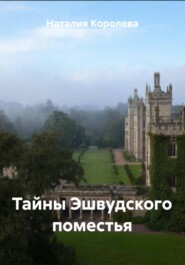 Тайны Эшвудского поместья