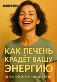 Как печень крадет вашу энергию (и вы об этом не знаете)