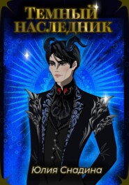 Темный наследник