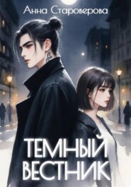 Темный Вестник