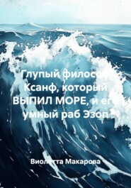 Глупый философ Ксанф, который ВЫПИЛ МОРЕ, и его умный раб Эзоп