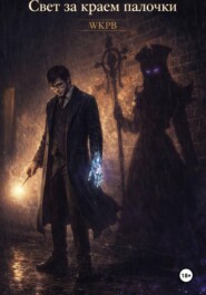 Свет за краем палочки