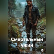 Смертельный ужин