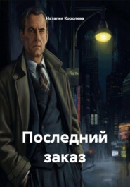 Последний заказ