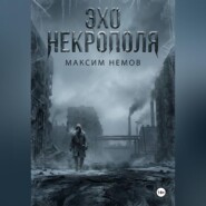 Эхо Некрополя