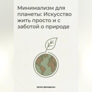 Минимализм для планеты: Искусство жить просто и с заботой о природе