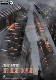 Принцип домино