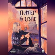Питер в огне
