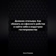 Дневник отельера. Как сбежать из офисного рабства и найти себя в индустрии гостеприимства