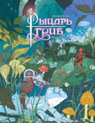 Рыцарь-гриб. Книга 1