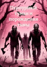 Пурпурный туман и порождения тьмы