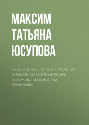 Коллекционер бабочек: Великий князь Николай Михайлович, энтомолог из династии Романовых