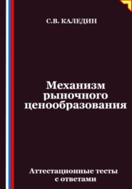 Механизм рыночного ценообразования. Аттестационные тесты с ответами