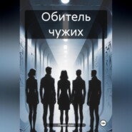 Обитель чужих. Эпизод 1