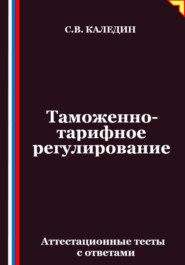 Таможенно-тарифное регулирование. Аттестационные тесты с ответами