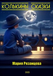Колькины сказки
