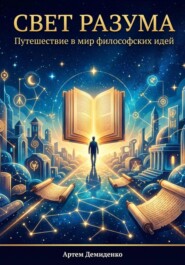 Свет разума: Путешествие в мир философских идей