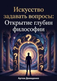 Искусство задавать вопросы: Открытие глубин философии