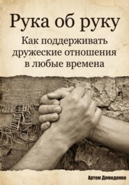 Рука об руку: Как поддерживать дружеские отношения в любые времена