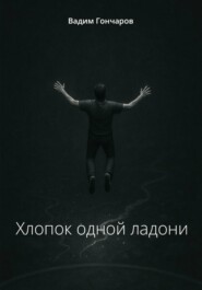 Хлопок одной ладони