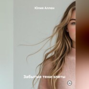 Забытые тени элиты
