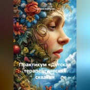 Практикум «Детская терапевтическая сказка»