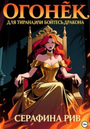 Огонёк для тирана, или бойтесь дракона