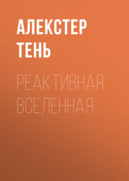 Реактивная вселенная