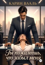 Ты пожалеешь, что забыл меня