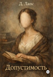 Допустимость