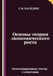 Основы теории экономического роста. Аттестационные тесты с ответами