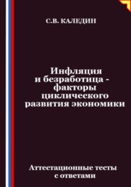Инфляция и безработица – факторы циклического развития экономики. Аттестационные тесты с ответами