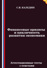 Финансовые кризисы и цикличность развития экономики. Аттестационные тесты с ответами