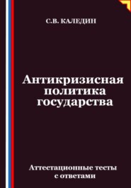 Антикризисная политика государства. Аттестационные тесты с ответами