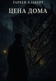 Цена Дома