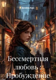 Бессмертная любовь : Пробуждение силы