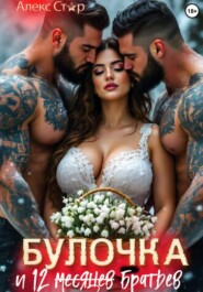 Булочка и 12 (месяцев) братьев
