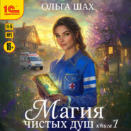 Магия чистых душ. Книга 1
