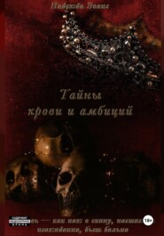 Тайны крови и амбиций