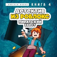 Детектив из Роблокс. Пиратский квест. Книга 4