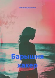 Барышня хакер