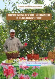 Нижегородский феномен в Плодоводстве