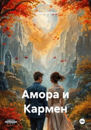 Амора и Кармен