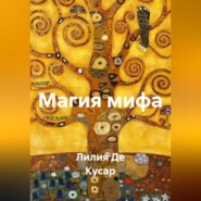 Магия мифа