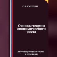 Основы теории экономического роста. Аттестационные тесты с ответами